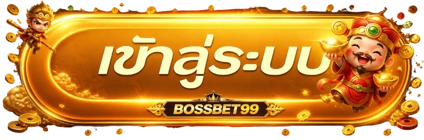 แบนเนอร์เข้าสู่ระบบ BOSSBET99