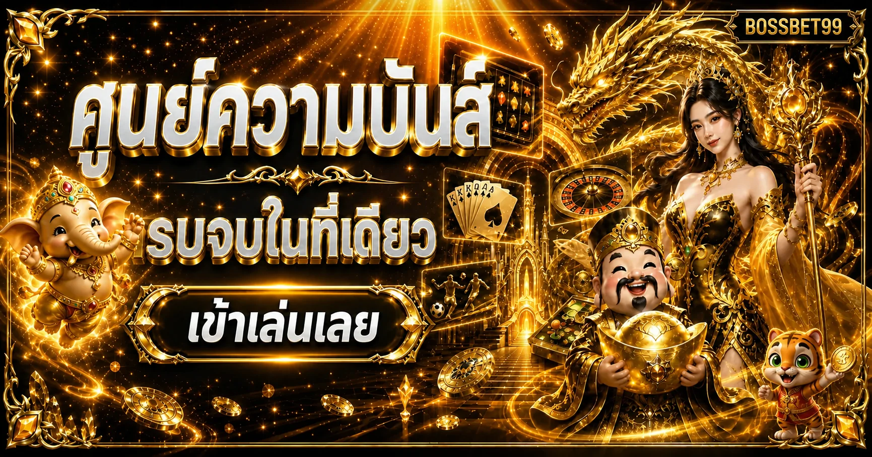 แบนเนอร์ศูนย์รวมความบันเทิง BOSSBET99