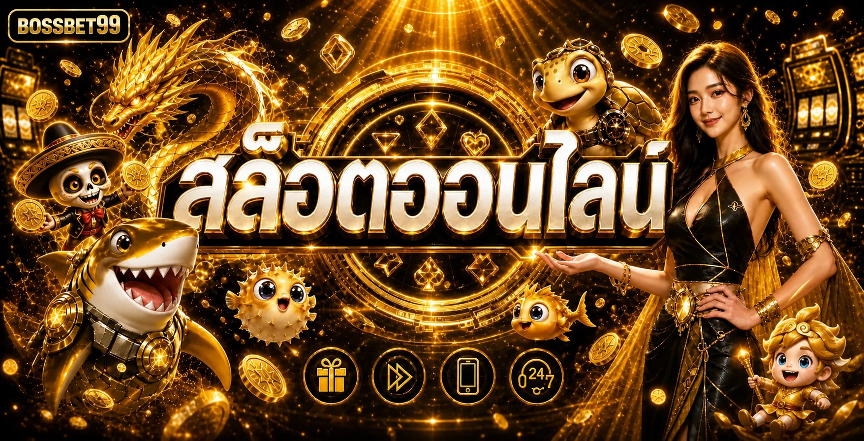สล็อตออนไลน์และเกมคาสิโนบน BOSSBET99