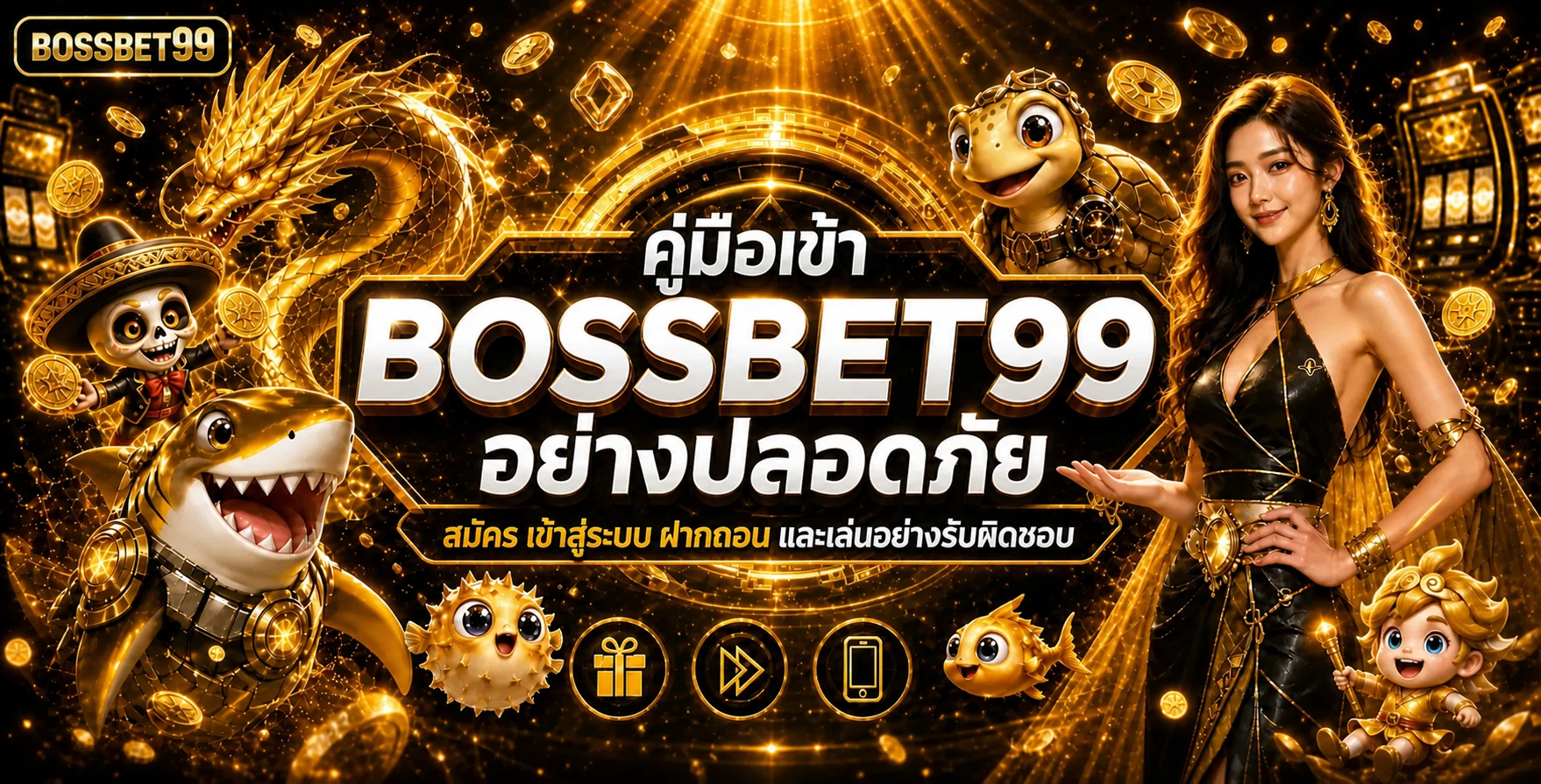 BOSSBET99 คู่มือเข้าเว็บ สมัครและล็อกอินอย่างปลอดภัย