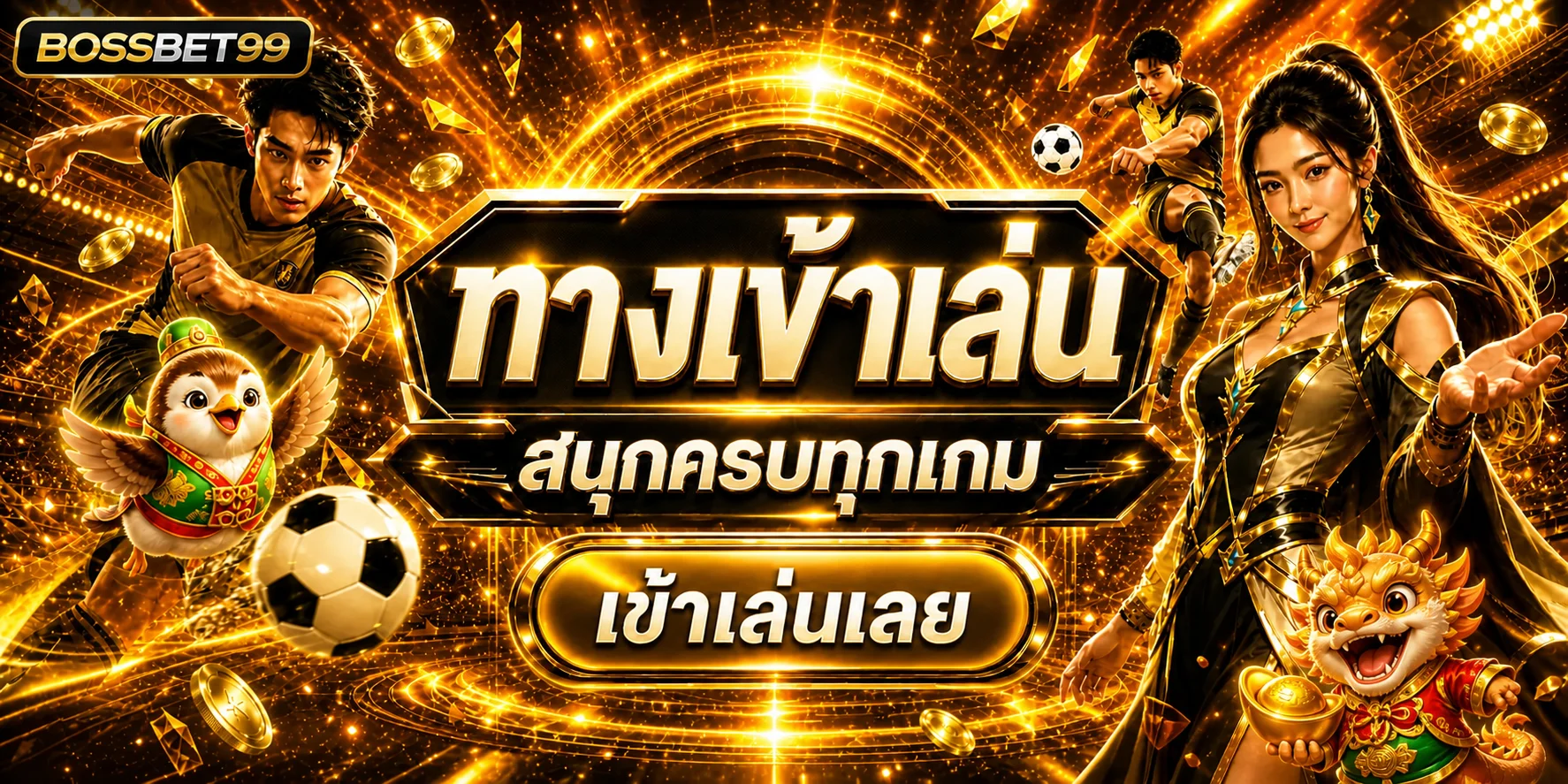 ทางเข้าเล่น BOSSBET99 รวมเกมออนไลน์